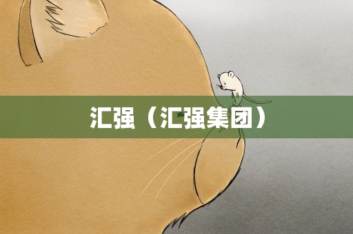 汇强（汇强集团）