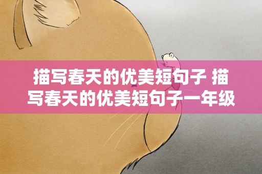 描写春天的优美短句子 描写春天的优美短句子一年级