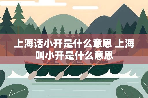 上海话小开是什么意思 上海叫小开是什么意思