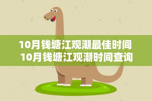 10月钱塘江观潮最佳时间 10月钱塘江观潮时间查询