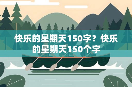 快乐的星期天150字？快乐的星期天150个字