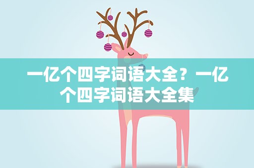 一亿个四字词语大全？一亿个四字词语大全集