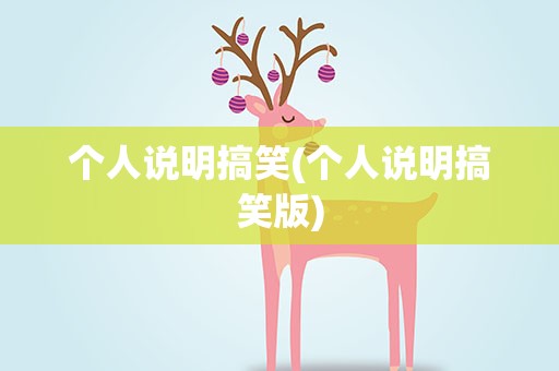 个人说明搞笑(个人说明搞笑版)