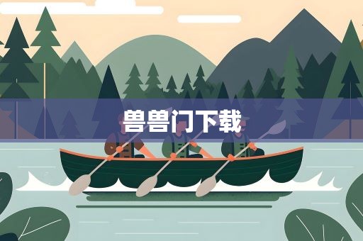 兽兽门下载