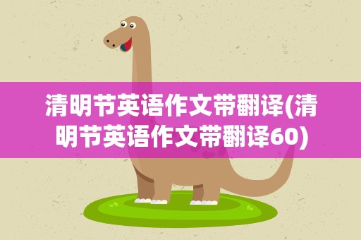 清明节英语作文带翻译(清明节英语作文带翻译60)