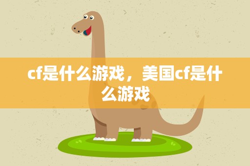 cf是什么游戏，美国cf是什么游戏