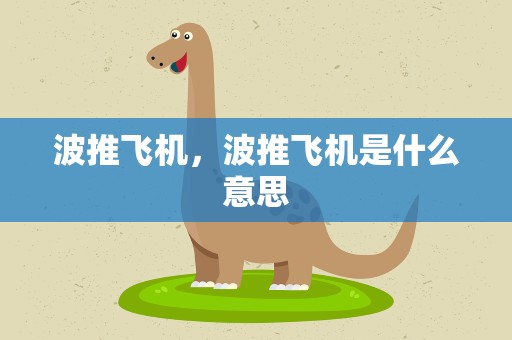 波推飞机，波推飞机是什么意思