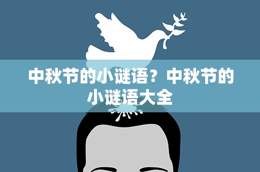 中秋节的小谜语？中秋节的小谜语大全