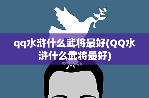 qq水浒什么武将最好(QQ水浒什么武将最好)