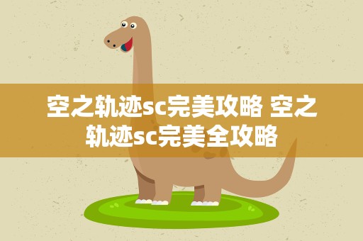 空之轨迹sc完美攻略 空之轨迹sc完美全攻略