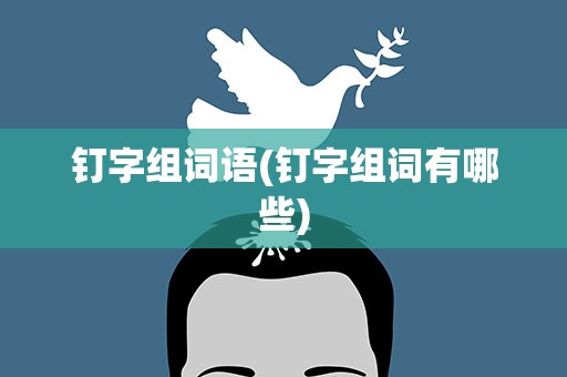 钉字组词语(钉字组词有哪些)