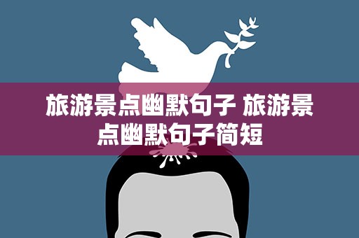 旅游景点幽默句子 旅游景点幽默句子简短