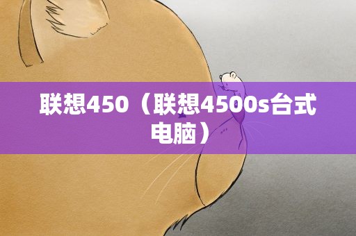 联想450（联想4500s台式电脑）