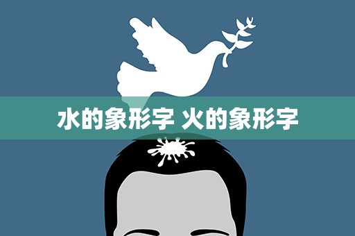 水的象形字 火的象形字