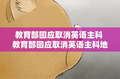 教育部回应取消英语主科 教育部回应取消英语主科地位