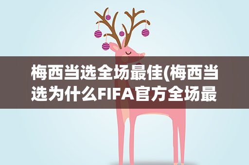 梅西当选全场最佳(梅西当选为什么FIFA官方全场最佳事情原因经过是什么)