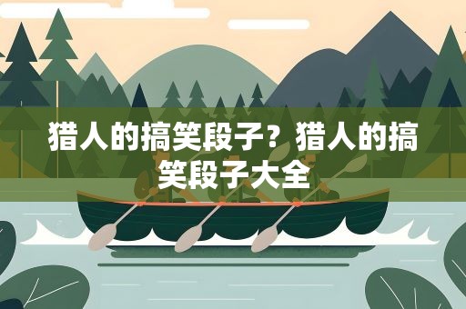 猎人的搞笑段子？猎人的搞笑段子大全