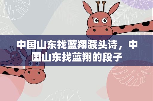 中国山东找蓝翔藏头诗，中国山东找蓝翔的段子