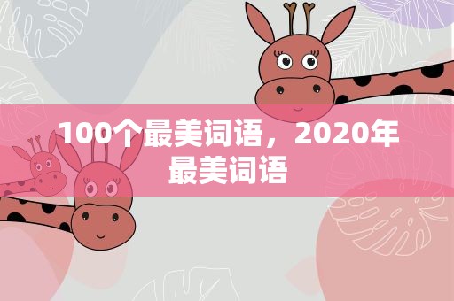 100个最美词语，2020年最美词语