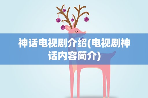 神话电视剧介绍(电视剧神话内容简介)