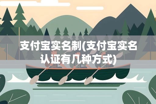 支付宝实名制(支付宝实名认证有几种方式)