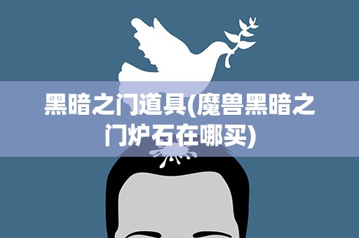 黑暗之门道具(魔兽黑暗之门炉石在哪买)