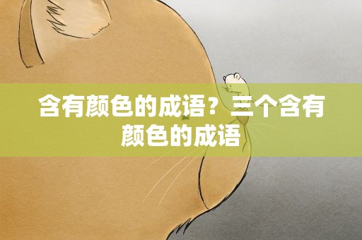 含有颜色的成语？三个含有颜色的成语