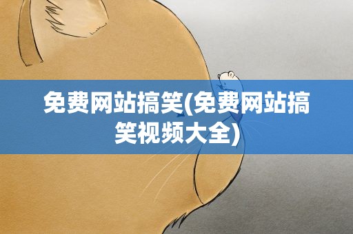 免费网站搞笑(免费网站搞笑视频大全)