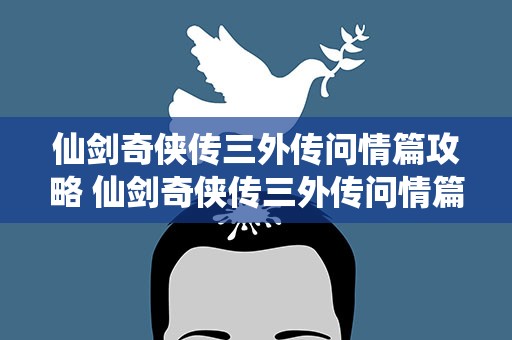 仙剑奇侠传三外传问情篇攻略 仙剑奇侠传三外传问情篇综合攻略