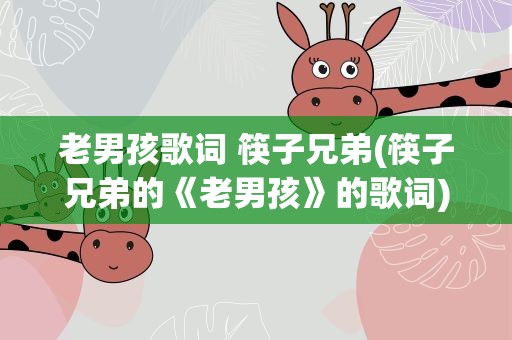 老男孩歌词 筷子兄弟(筷子兄弟的《老男孩》的歌词)