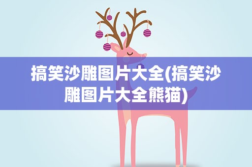 搞笑沙雕图片大全(搞笑沙雕图片大全熊猫)