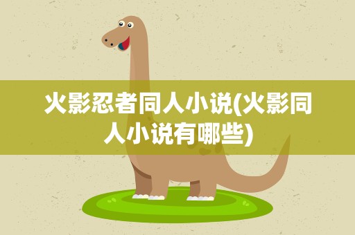 火影忍者同人小说(火影同人小说有哪些)