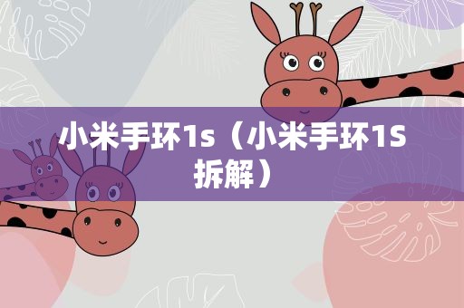 小米手环1s（小米手环1S拆解）