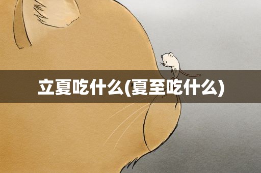 立夏吃什么(夏至吃什么)
