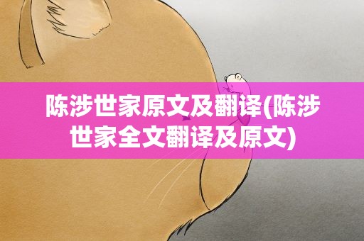 陈涉世家原文及翻译(陈涉世家全文翻译及原文)
