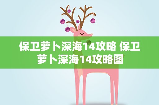 保卫萝卜深海14攻略 保卫萝卜深海14攻略图