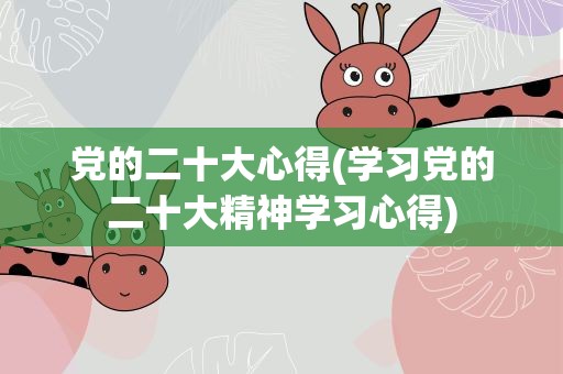党的二十大心得(学习党的二十大精神学习心得)