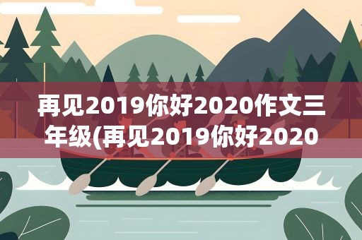 再见2019你好2020作文三年级(再见2019你好2020小学作文)