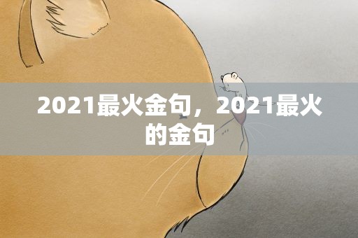 2021最火金句，2021最火的金句