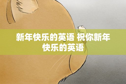 新年快乐的英语 祝你新年快乐的英语