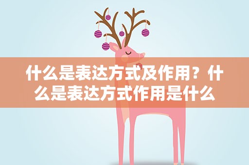 什么是表达方式及作用？什么是表达方式作用是什么