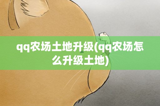 qq农场土地升级(qq农场怎么升级土地)
