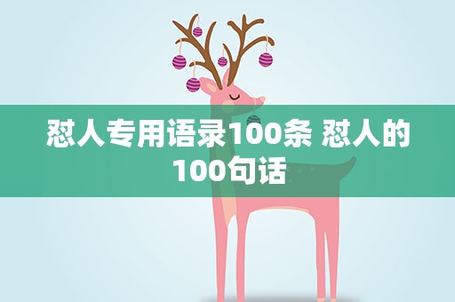 怼人专用语录100条 怼人的100句话