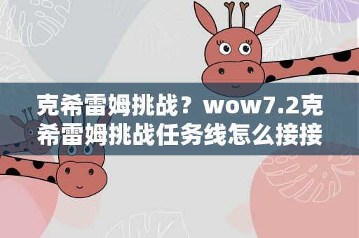 克希雷姆挑战？wow7.2克希雷姆挑战任务线怎么接接 任务攻略