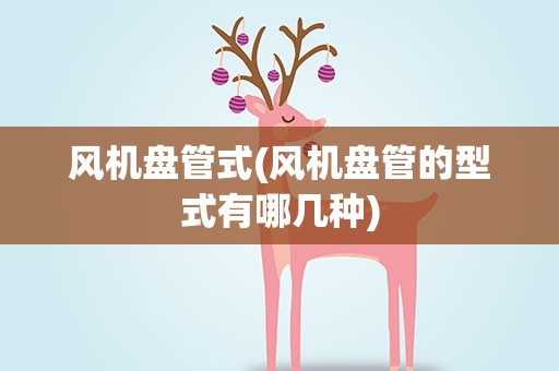 风机盘管式(风机盘管的型式有哪几种)