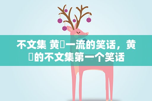 不文集 黄霑一流的笑话，黄霑的不文集第一个笑话