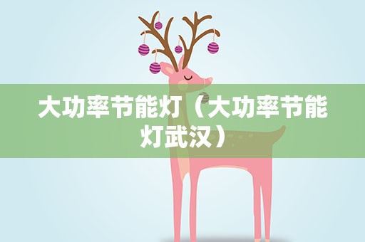 大功率节能灯（大功率节能灯武汉）