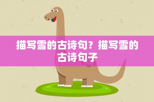 描写雪的古诗句？描写雪的古诗句子