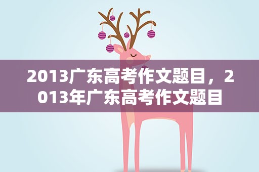 2013广东高考作文题目，2013年广东高考作文题目