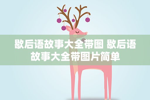歇后语故事大全带图 歇后语故事大全带图片简单